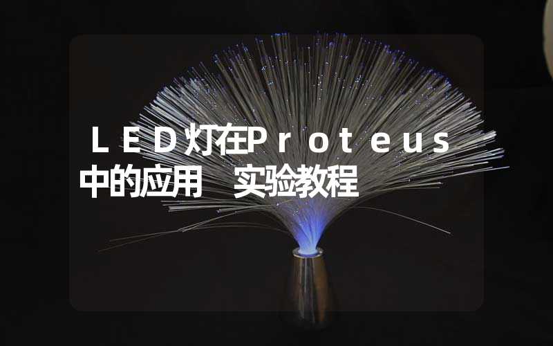 LED灯在Proteus中的应用 实验教程